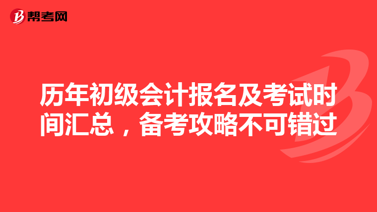 历年初级会计报名及考试时间汇总，备考攻略不可错过