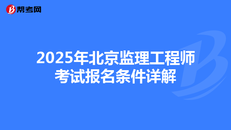 2025年北京监理工程师考试报名条件详解