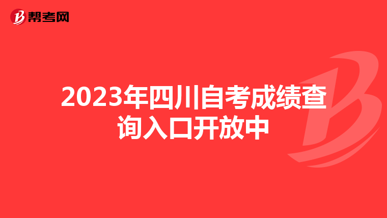 2023年四川自考成绩查询入口开放中