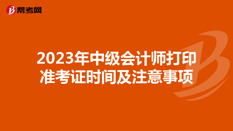 2023年中级会计师打印准考证时间及注意事项