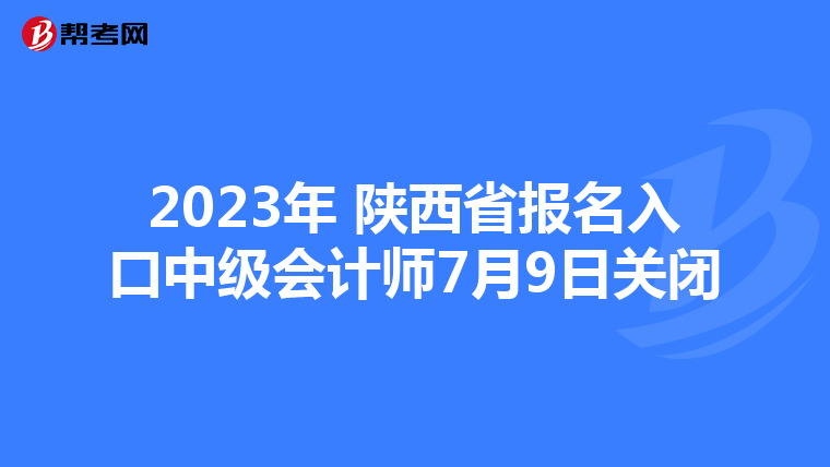 2023年 陜西省報名入口中級會計師7月9日關(guān)閉