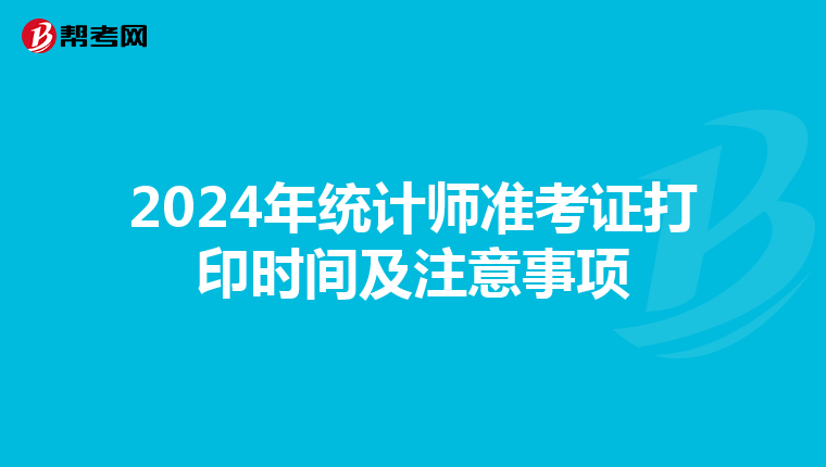 2024年統計師準考證打印時間及注意事項