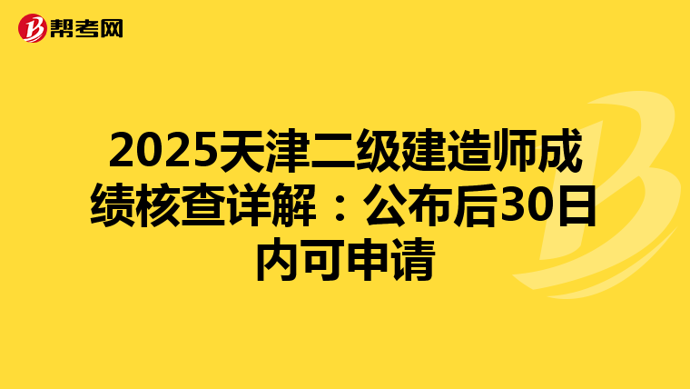 2025天津二级建造师成绩核查详解：公布后30日内可申请