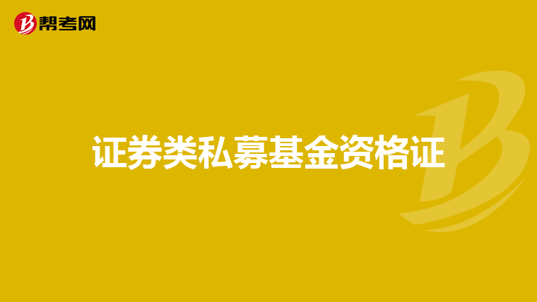 证券类私募基金资格证