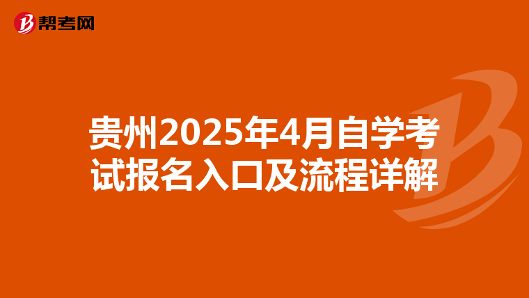 贵州2025年4月自学考试报名入口及流程详解