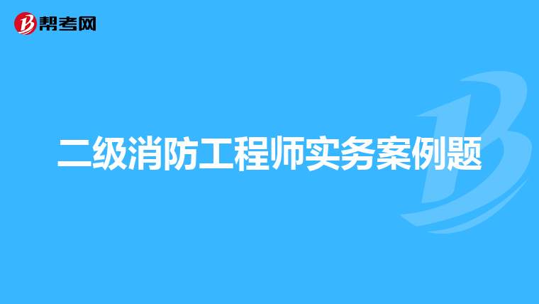 二级消防工程师实务案例题