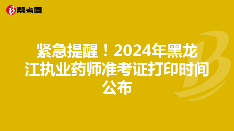 紧急提醒！2024年黑龙江执业药师准考证打印时间公布