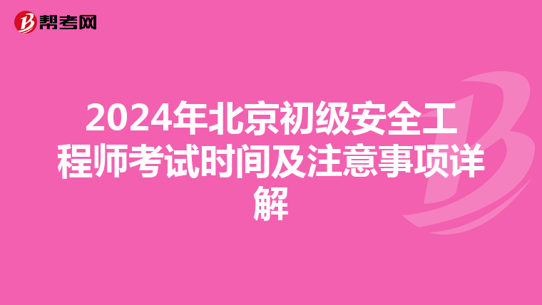 2024年北京初级安全工程师考试时间及注意事项详解