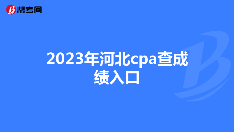 2023年河北cpa查成绩入口
