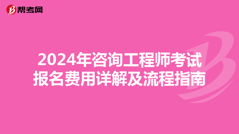2024年咨询工程师考试报名费用详解及流程指南