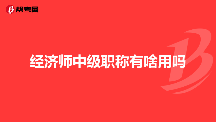 经济师中级职称有啥用吗