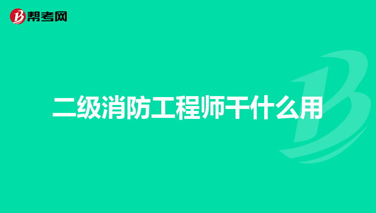 二級消防工程師干什么用