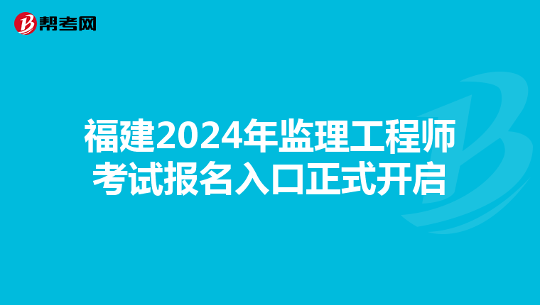 福建2024年监理工程师考试报名入口正式开启
