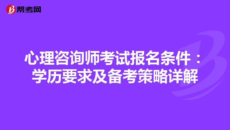 心理咨询师考试报名条件：学历要求及备考策略详解