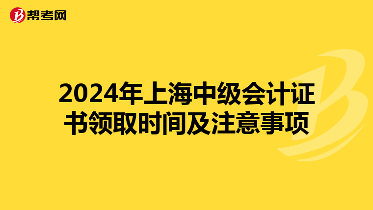 2024年上海中级会计证书领取时间及注意事项