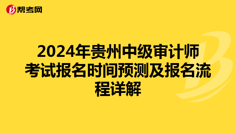 2024年贵州中级审计师考试报名时间预测及报名流程详解