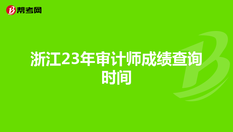 浙江23年审计师成绩查询时间