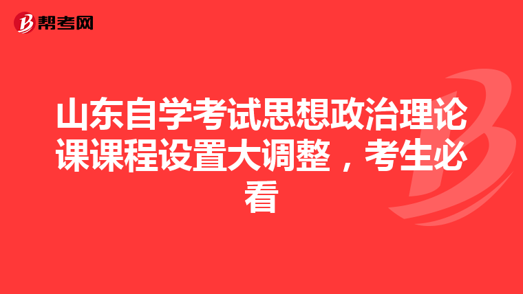 山东自学考试思想政治理论课课程设置大调整，考生必看