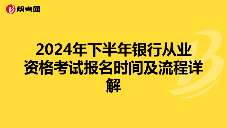 2024年下半年银行从业资格考试报名时间及流程详解