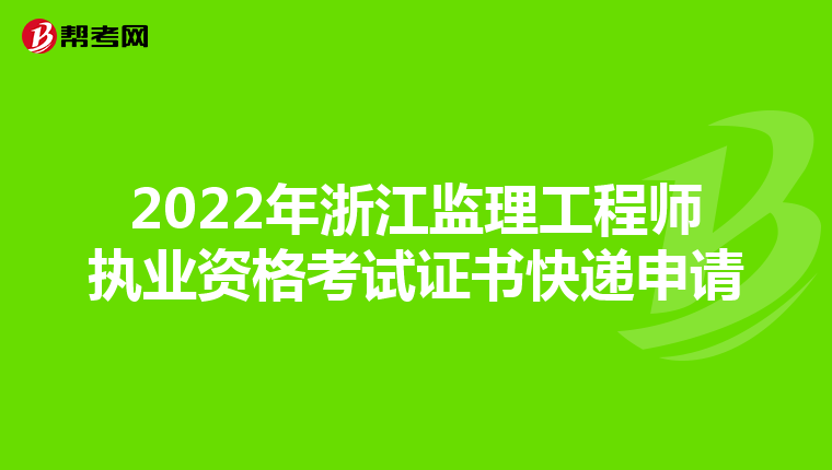 2022年浙江监理工程师执业资格考试证书快递申请