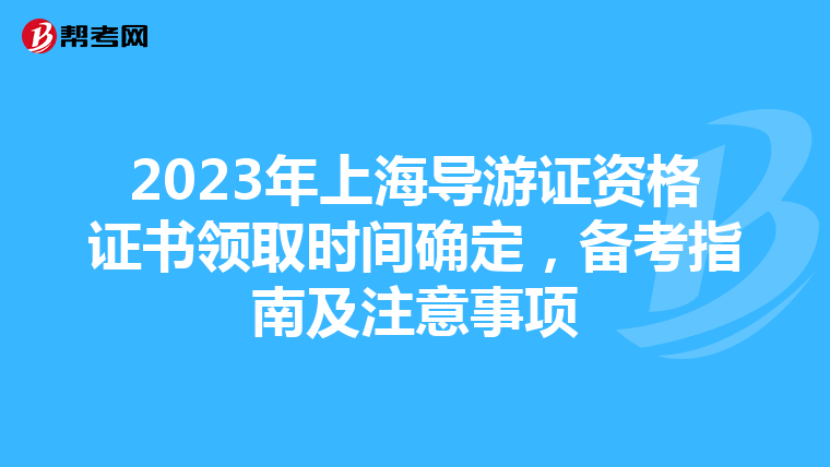 2023年上海导游证资格证书领取时间确定，备考指南及注意事项