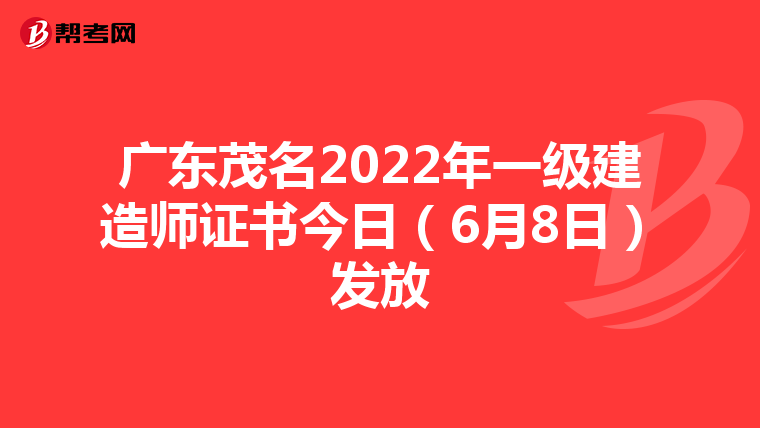 广东茂名2022年一级建造师证书今日（6月8日）发放