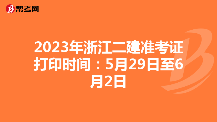 2023年浙江二建准考证打印时间：5月29日至6月2日