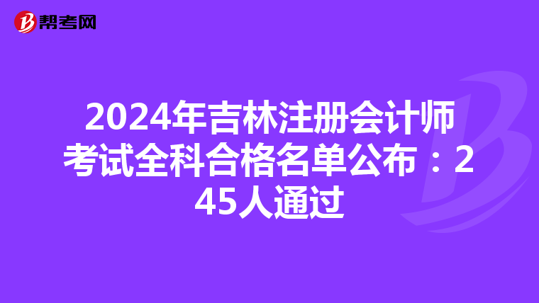 2024年吉林注冊會計師考試全科合格名單公布：245人通過