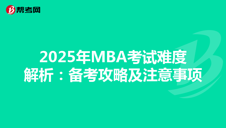 2025年MBA考试难度解析：备考攻略及注意事项