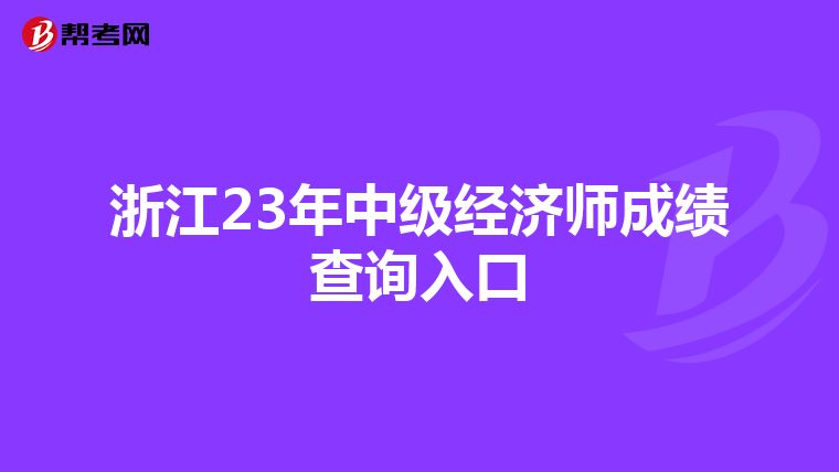 浙江23年中级经济师成绩查询入口