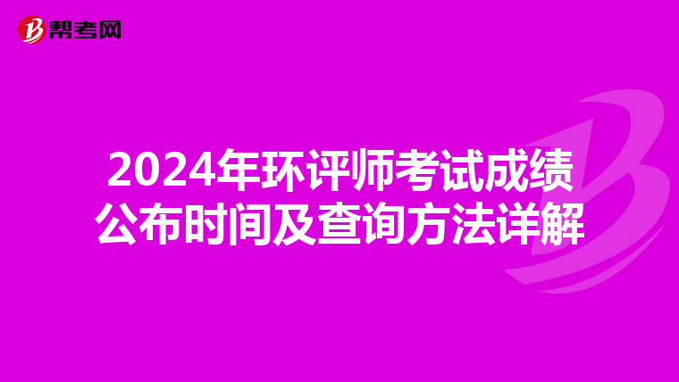 2024年环评师考试成绩公布时间及查询方法详解