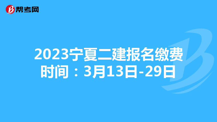 2023宁夏二建报名缴费时间:3月13日-29日