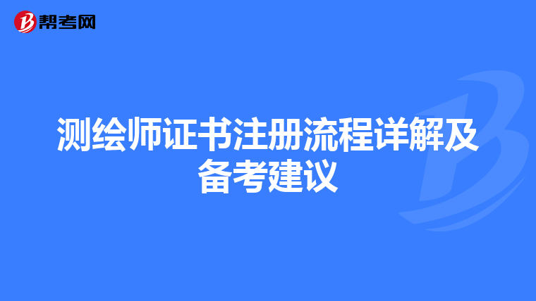 測繪師證書注冊流程詳解及備考建議