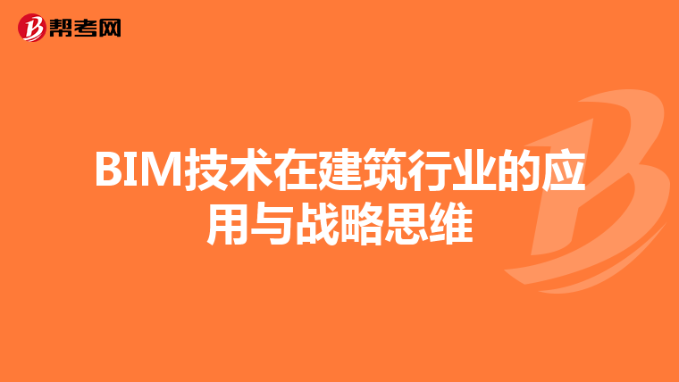 BIM技术在建筑行业的应用与战略思维