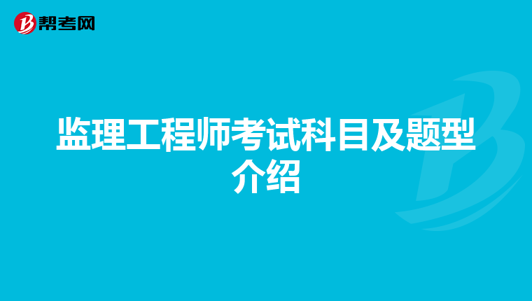 监理工程师考试科目及题型介绍