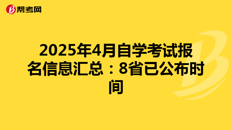 2025年4月自学考试报名信息汇总：8省已公布时间