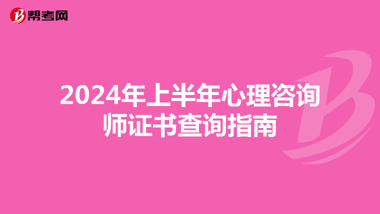 2024年上半年心理咨询师证书查询指南