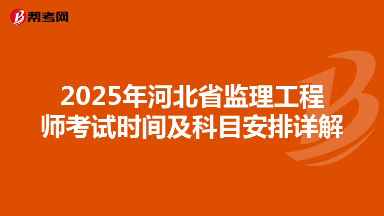 2025年河北省监理工程师考试时间及科目安排详解