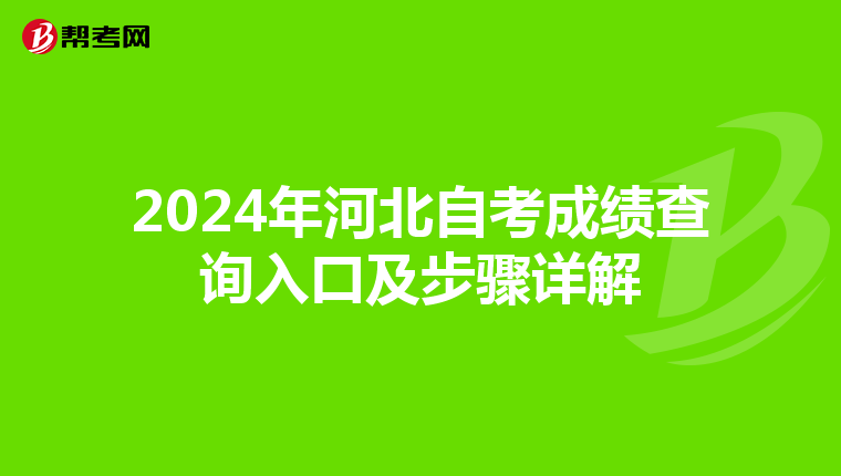 2024年河北自考成绩查询入口及步骤详解