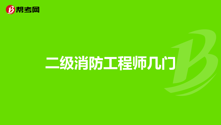 二级消防工程师几门