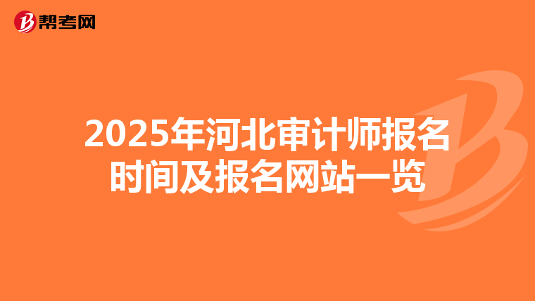 2025年河北审计师报名时间及报名网站一览