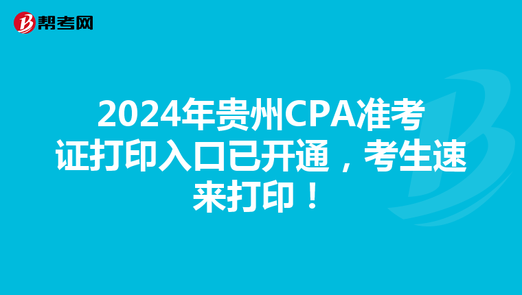 2024年贵州CPA准考证打印入口已开通，考生速来打印！