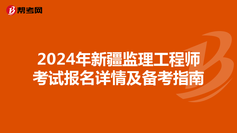 2024年新疆监理工程师考试报名详情及备考指南