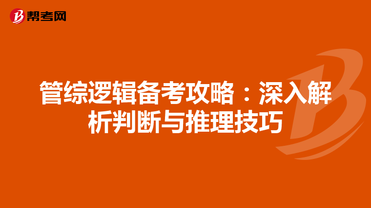 管综逻辑备考攻略：深入解析判断与推理技巧