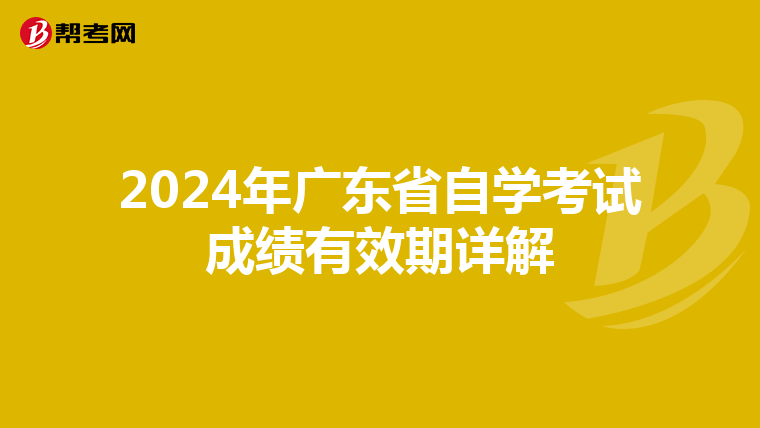 2024年广东省自学考试成绩有效期详解
