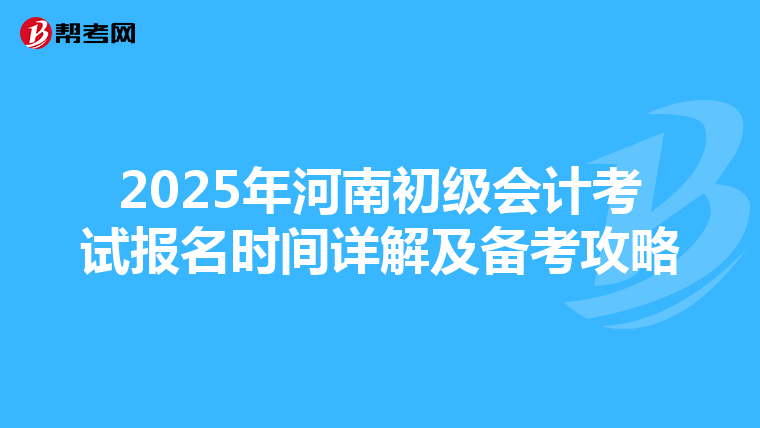 2025年河南初级会计考试报名时间详解及备考攻略