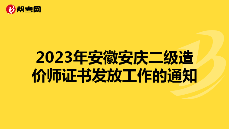 2023年安徽安慶二級造價師證書發放工作的通知