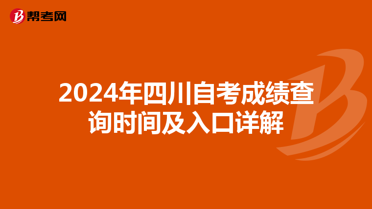 2024年四川自考成绩查询时间及入口详解