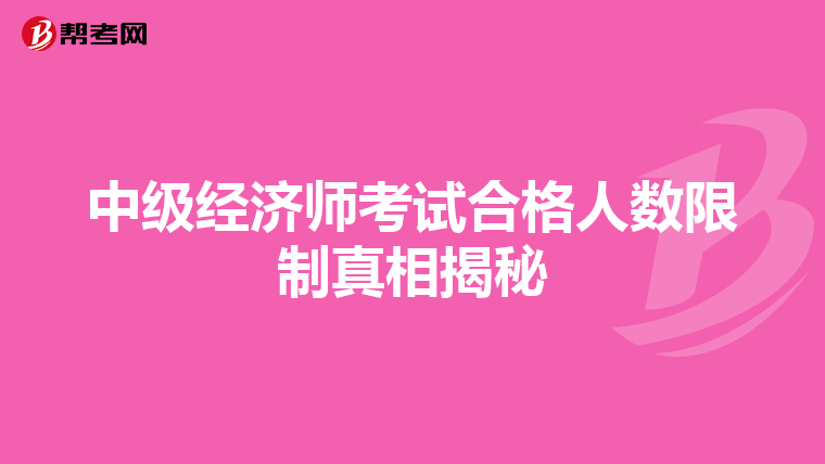 中级经济师考试合格人数限制真相揭秘