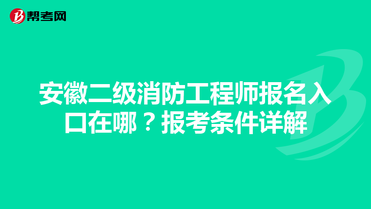 安徽二级消防工程师报名入口在哪？报考条件详解